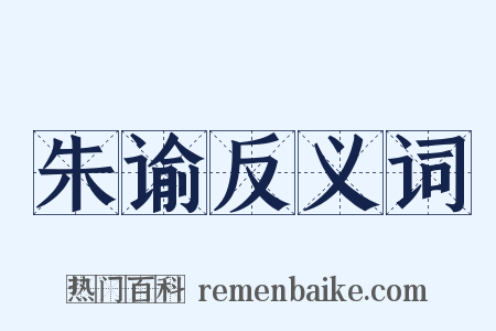 朱谕反义词是什么意思的图片